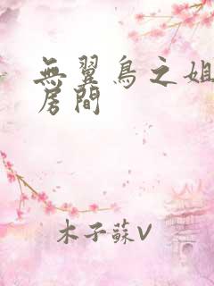 无翼鸟之姐姐的房间