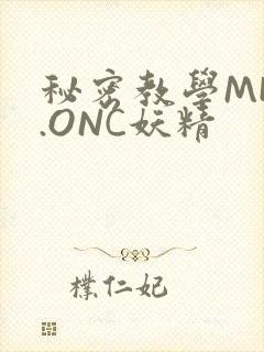 秘密教学MHW.ONC妖精