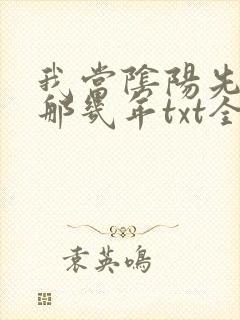我当阴阳先生的那几年txt全集下载
