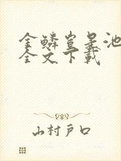 金鳞岂是池中物全文下载