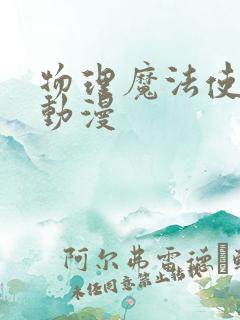 物理魔法使马修动漫