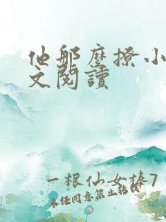 他那么撩小说全文阅读