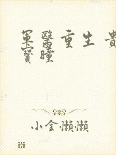 军医重生 贵女宝瞳