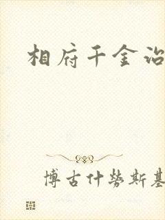 相府千金治病记