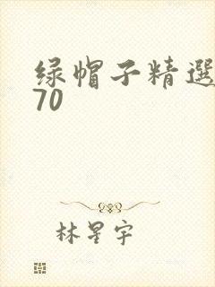 绿帽子精选系列70