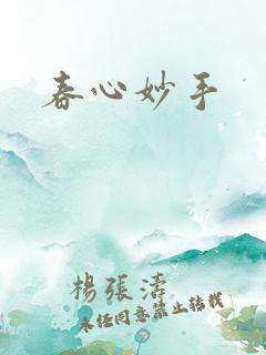 春心妙手