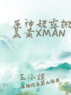 原神妮露掀起奶盖黄XMAN
