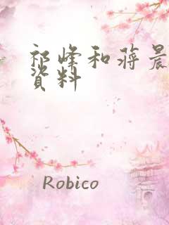 祁峰和蒋晨个人资料