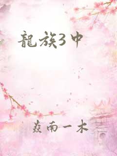 龙族3中