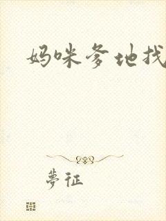 妈咪爹地找上门