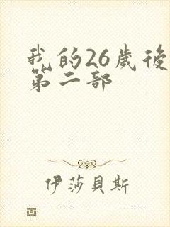 我的26岁后妈第二部