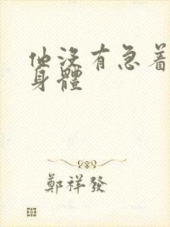 他没有急着退出身体