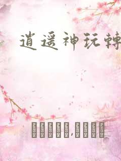 逍遥神玩转网游