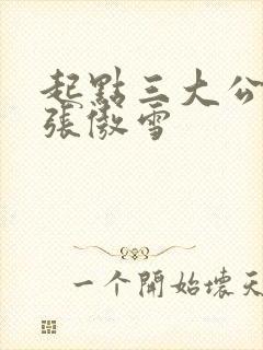 起点三大公交车张傲雪