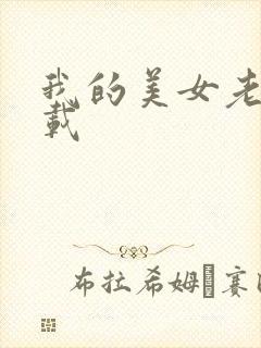 我的美女老板下载