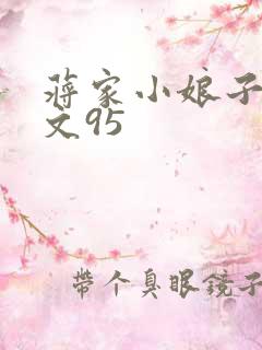蒋家小娘子NP文95