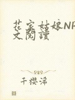 花家姑娘NP全文阅读