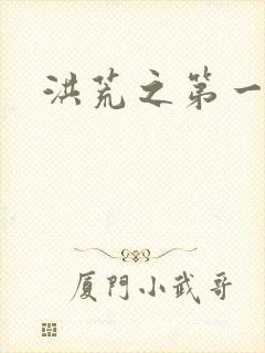 洪荒之第一神经