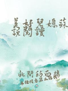 美好儿媳苏柔小说阅读