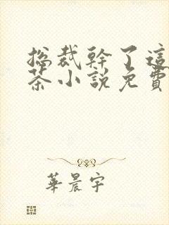 总裁干了这碗绿茶小说免费阅读