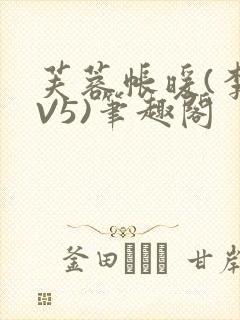 芙蓉帐暖(李寂V5)笔趣阁