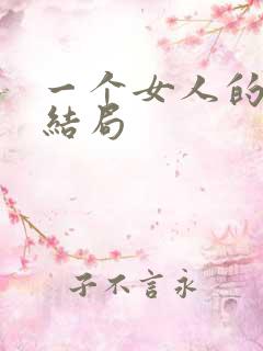 一个女人的史诗结局