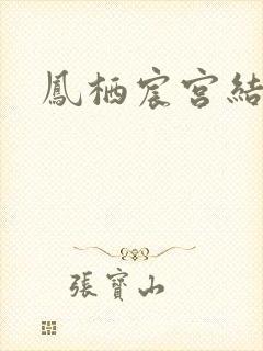 凤栖宸宫结局