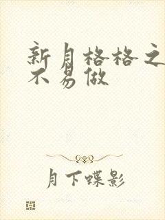 新月格格之小三不易做