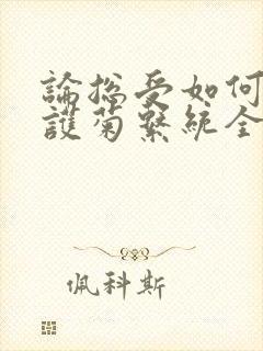 论总受如何正确护菊系统全文