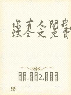 你有人间我有云烟全文免费阅读全文