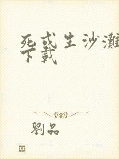 死或生沙滩排球下载