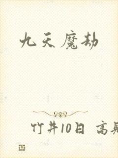 九天魔劫