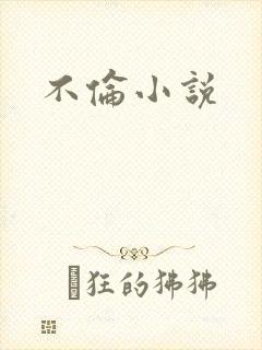 不伦小说
