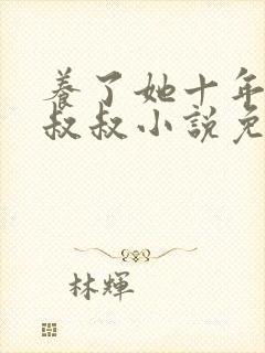 养了她十年的霍叔叔小说免费阅读