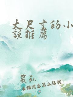 大尺寸的小黄说说推荐