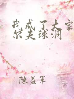 我成了大家的高尔夫球洞