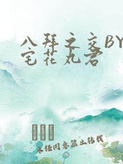 八拜之交BY酒宅花丸君