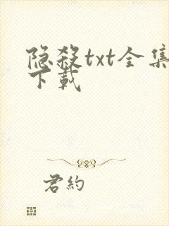 隐杀txt全集下载