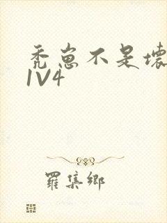 秃崽不是坏女人1V4