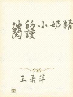 他的小奶精免费阅读