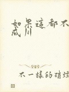 如果这都不算爱成川