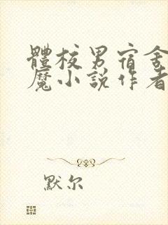 体校男宿舍的魅魔小说作者逆行者