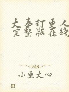 大奉打更人免费完整版在线阅读