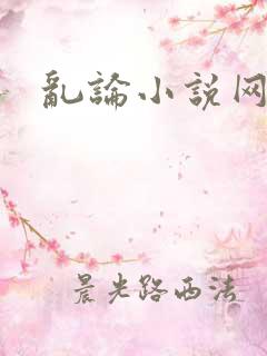 乱论小说网
