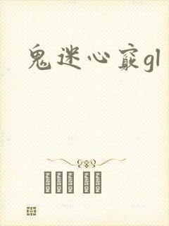 鬼迷心窍gl