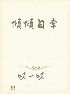 倾倾日常