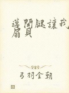 迈开腿让我吃你扇贝