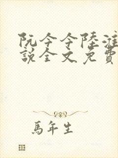 阮今今陆淮骁小说全文免费阅读