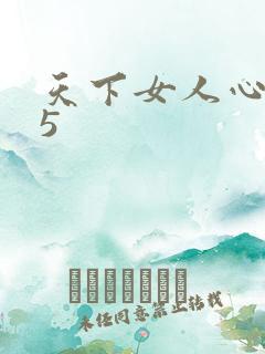 天下女人心135