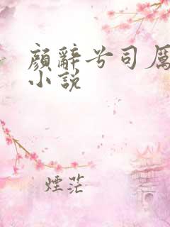 颜辞兮司厉辰的小说